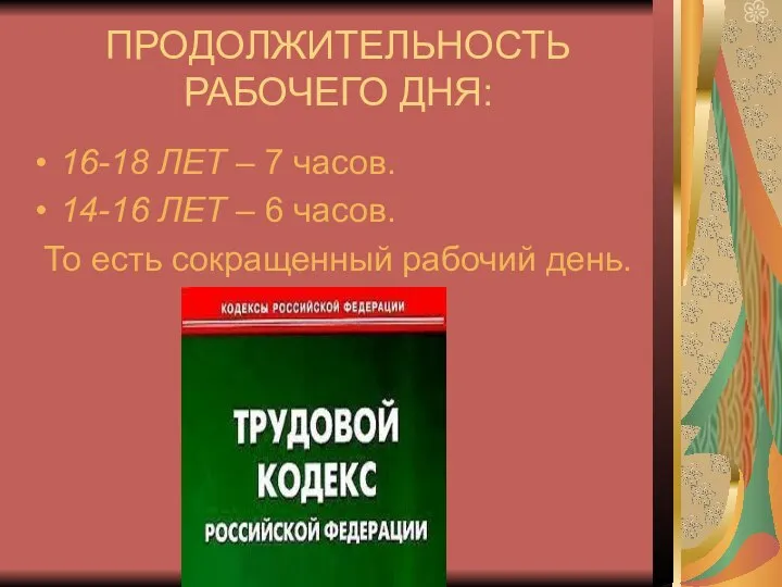 ПРОДОЛЖИТЕЛЬНОСТЬ РАБОЧЕГО ДНЯ: 16-18 ЛЕТ – 7 часов. 14-16 ЛЕТ –