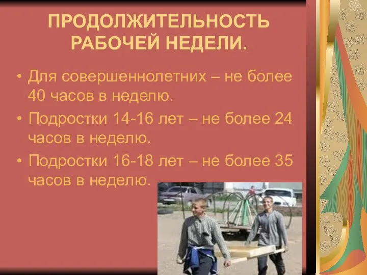 ПРОДОЛЖИТЕЛЬНОСТЬ РАБОЧЕЙ НЕДЕЛИ. Для совершеннолетних – не более 40 часов в