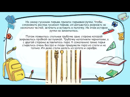 На смену гусиным перьям пришли перьевые ручки. Чтобы сэкономить расход гусиных