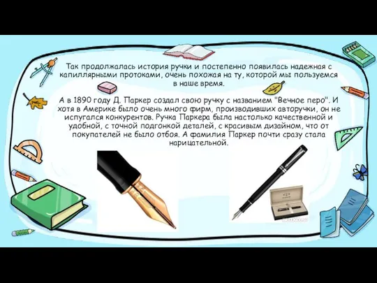 Так продолжалась история ручки и постепенно появилась надежная с капиллярными протоками,