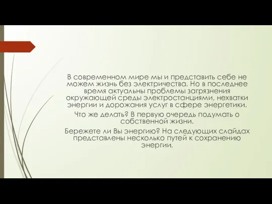 В современном мире мы и представить себе не можем жизнь без