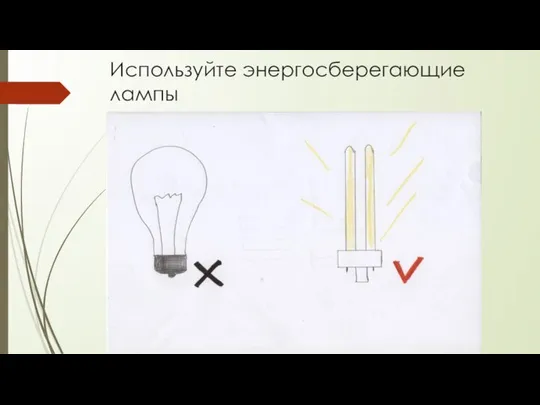 Используйте энергосберегающие лампы