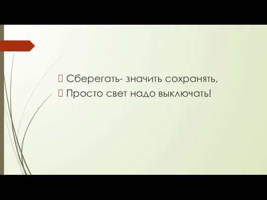 Сберегать- значить сохранять, Просто свет надо выключать!