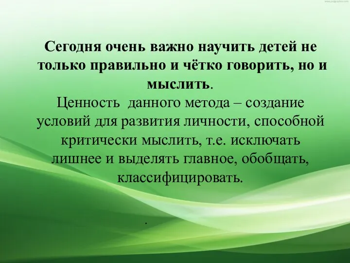 . Сегодня очень важно научить детей не только правильно и чётко