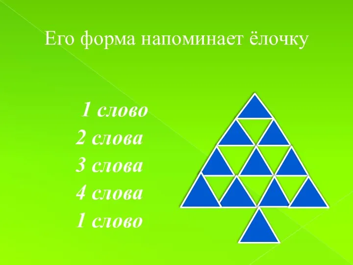 Его форма напоминает ёлочку 1 слово 2 слова 3 слова 4 слова 1 слово