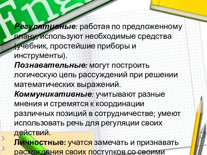 Регулятивные: работая по предложенному плану, используют необходимые средства (учебник, простейшие приборы