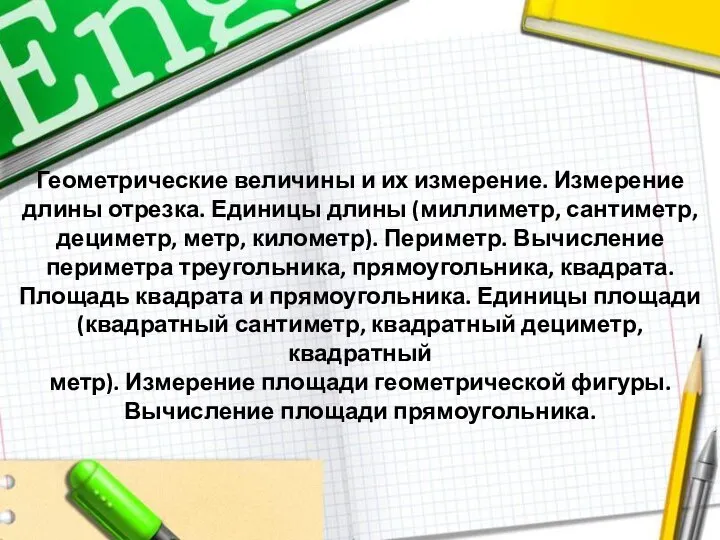 Геометрические величины и их измерение. Измерение длины отрезка. Единицы длины (миллиметр,