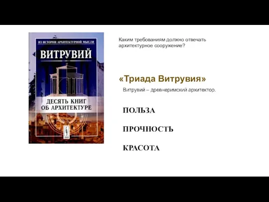 «Триада Витрувия» ПОЛЬЗА ПРОЧНОСТЬ КРАСОТА Каким требованиям должно отвечать архитектурное сооружение?