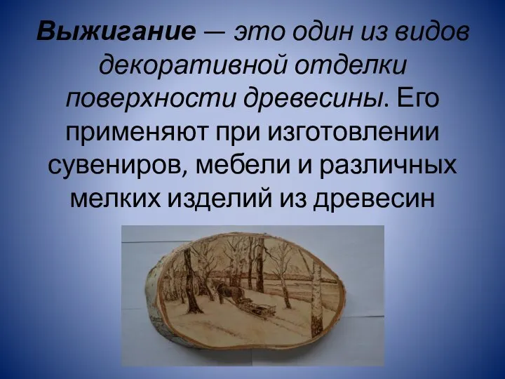 Выжигание — это один из видов декоративной отделки поверхности древесины. Его