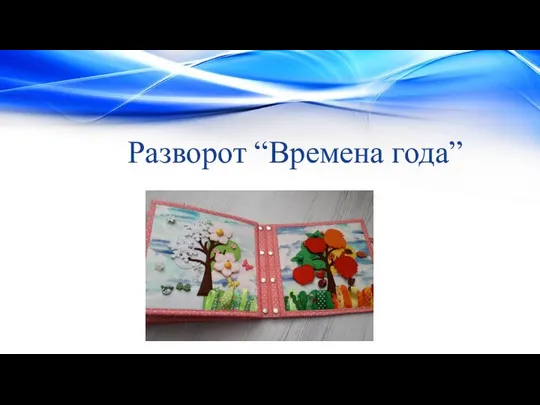 Разворот “Времена года”