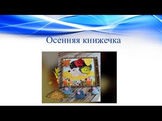 Осенняя книжечка