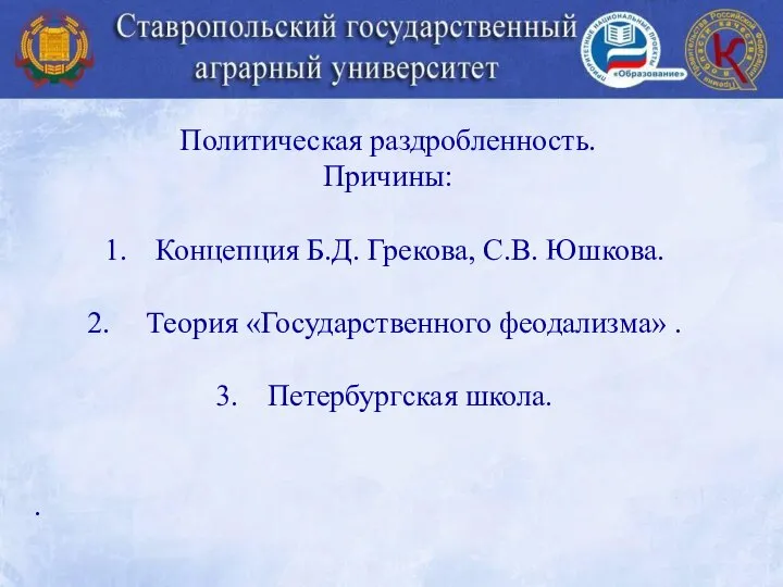 Политическая раздробленность. Причины: Концепция Б.Д. Грекова, С.В. Юшкова. Теория «Государственного феодализма» . Петербургская школа. .