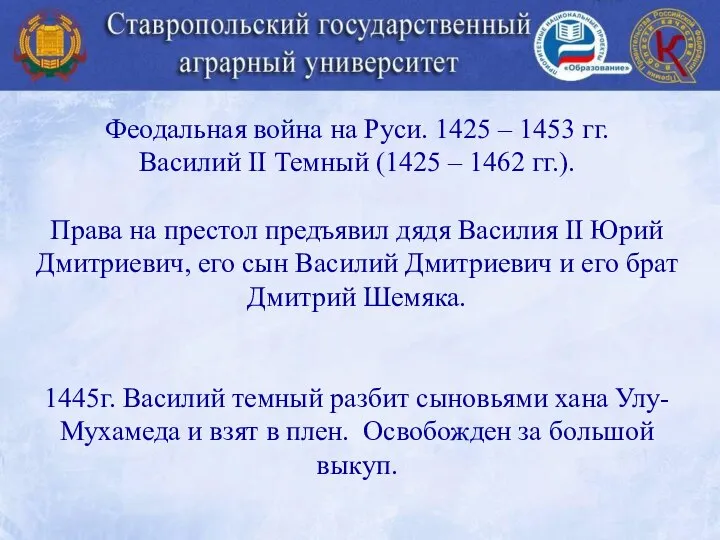 Феодальная война на Руси. 1425 – 1453 гг. Василий II Темный