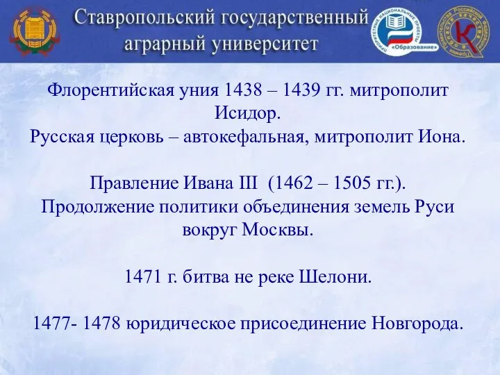 Флорентийская уния 1438 – 1439 гг. митрополит Исидор. Русская церковь –