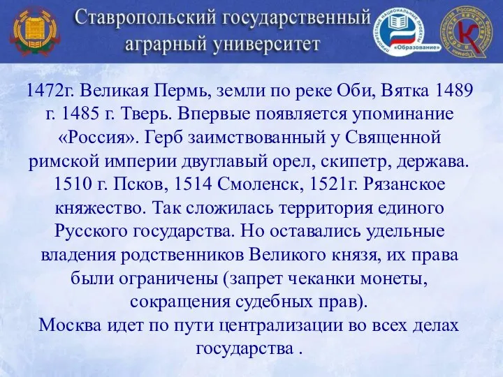 1472г. Великая Пермь, земли по реке Оби, Вятка 1489 г. 1485