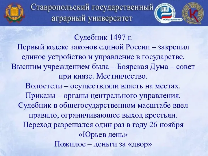 Судебник 1497 г. Первый кодекс законов единой России – закрепил единое