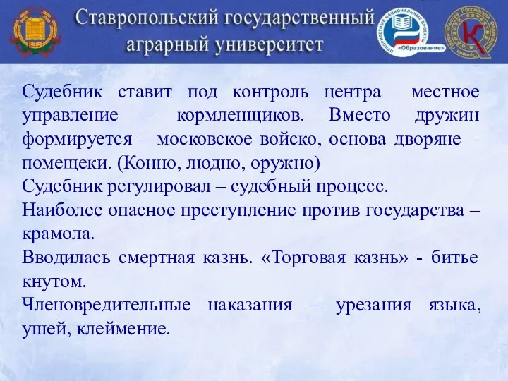 Судебник ставит под контроль центра местное управление – кормленщиков. Вместо дружин