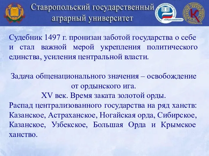 Судебник 1497 г. пронизан заботой государства о себе и стал важной