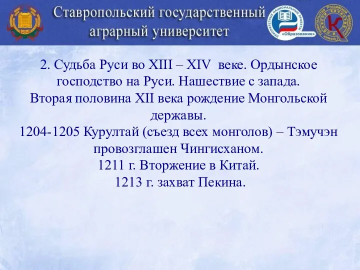 2. Судьба Руси во XIII – XIV веке. Ордынское господство на