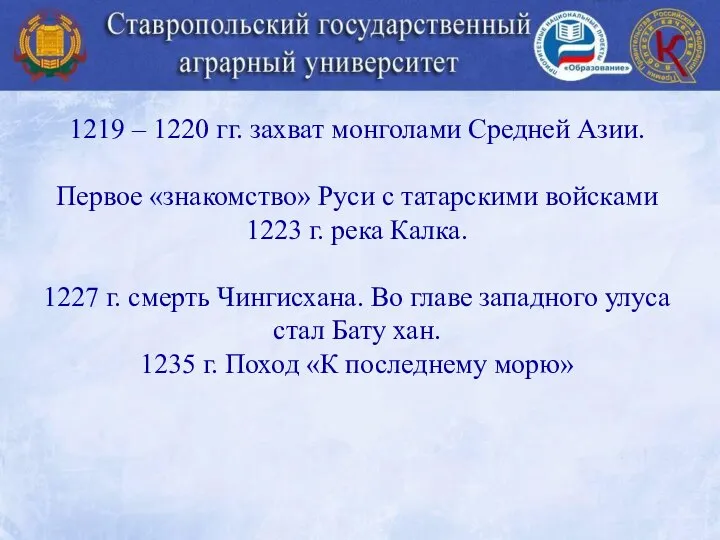 1219 – 1220 гг. захват монголами Средней Азии. Первое «знакомство» Руси