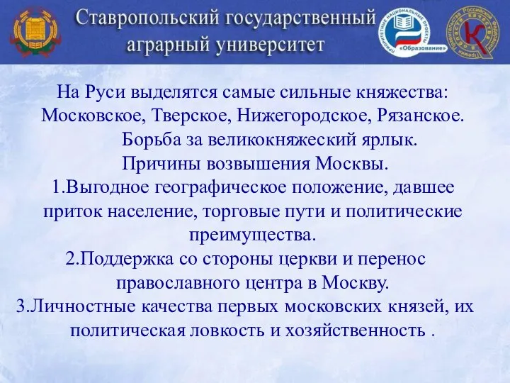 На Руси выделятся самые сильные княжества: Московское, Тверское, Нижегородское, Рязанское. Борьба