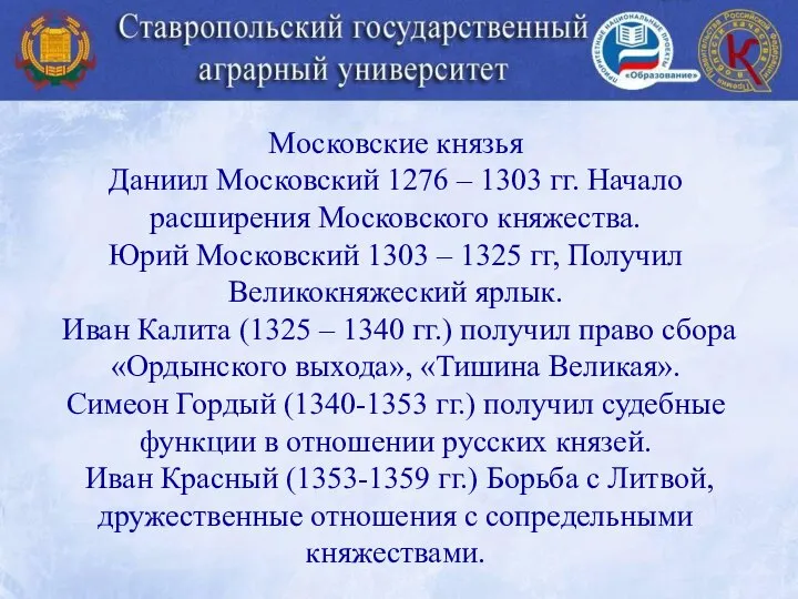 Московские князья Даниил Московский 1276 – 1303 гг. Начало расширения Московского