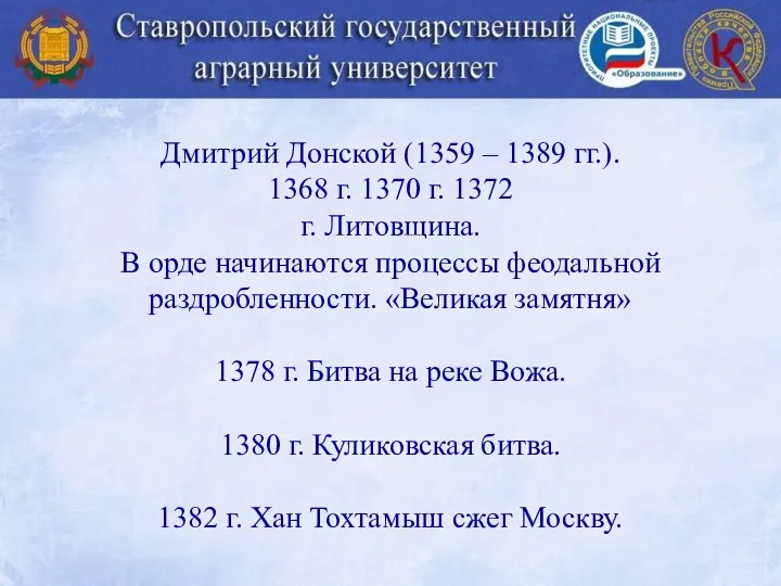 Дмитрий Донской (1359 – 1389 гг.). 1368 г. 1370 г. 1372