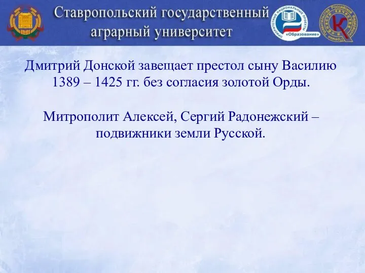 Дмитрий Донской завещает престол сыну Василию 1389 – 1425 гг. без