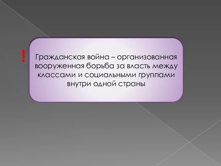 Гражданская война – организованная вооруженная борьба за власть между классами и