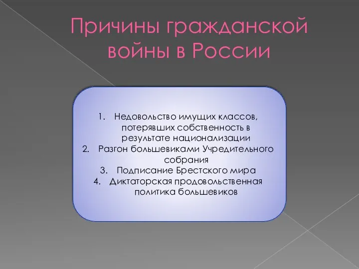 Причины гражданской войны в России Недовольство имущих классов, потерявших собственность в