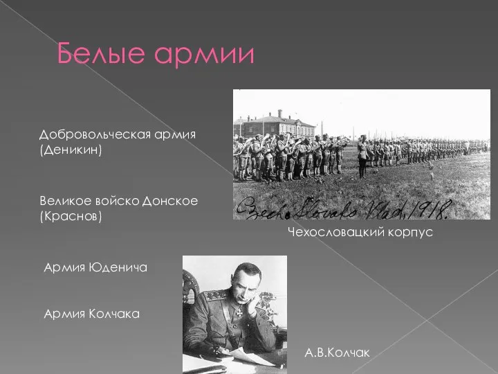 Белые армии Добровольческая армия (Деникин) Великое войско Донское (Краснов) Армия Юденича Армия Колчака Чехословацкий корпус А.В.Колчак