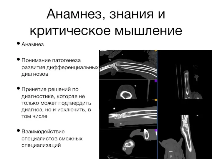 Анамнез, знания и критическое мышление Анамнез Понимание патогенеза развития дифференциальных диагнозов