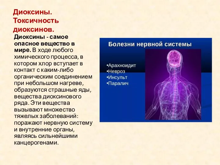 Диоксины. Токсичность диоксинов. Диоксины - самое опасное вещество в мире. В