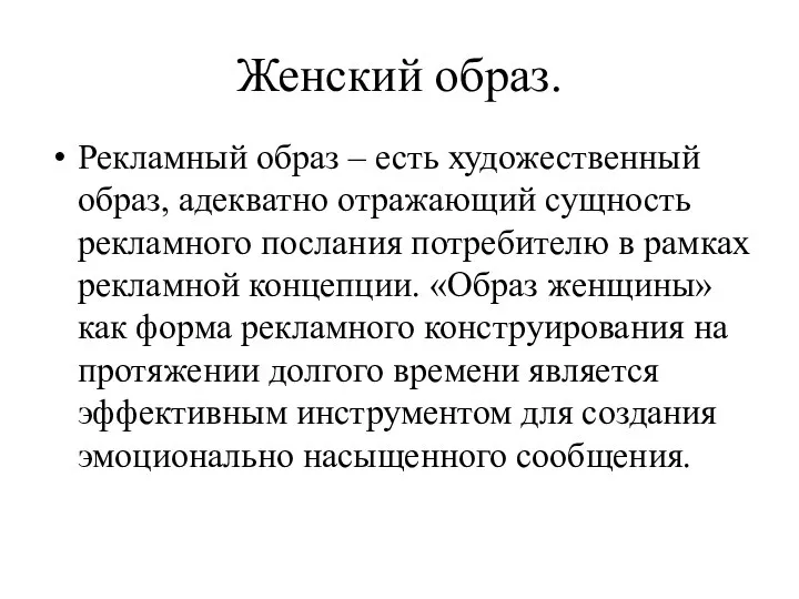 Женский образ. Рекламный образ – есть художественный образ, адекватно отражающий сущность