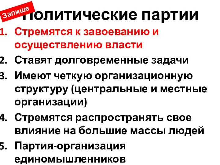 Политические партии Стремятся к завоеванию и осуществлению власти Ставят долговременные задачи