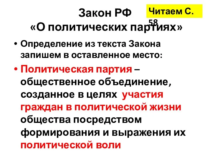 Закон РФ «О политических партиях» Определение из текста Закона запишем в