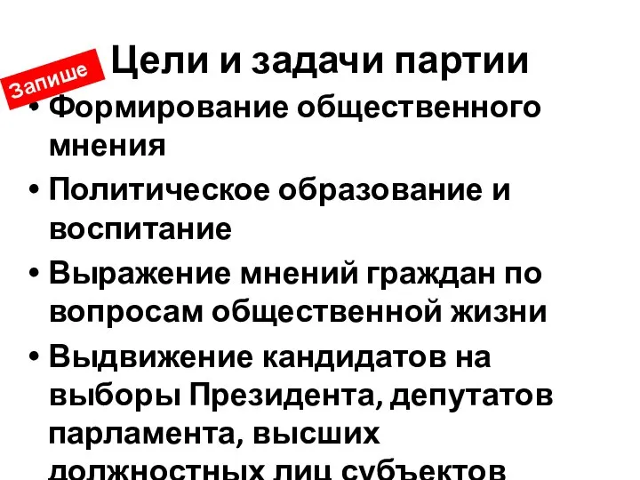 Цели и задачи партии Формирование общественного мнения Политическое образование и воспитание