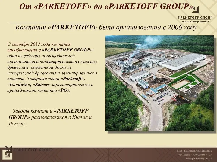 От «PARKETOFF» до «PARKETOFF GROUP» Компания «PARKETOFF» была организованна в 2006