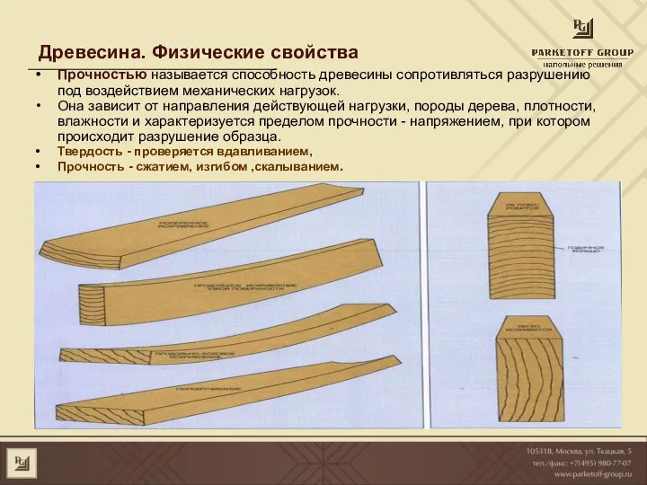 Древесина. Физические свойства Прочностью называется способность древесины сопротивляться разрушению под воздействием