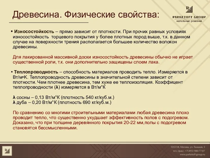 Древесина. Физические свойства: Износостойкость – прямо зависит от плотности. При прочих