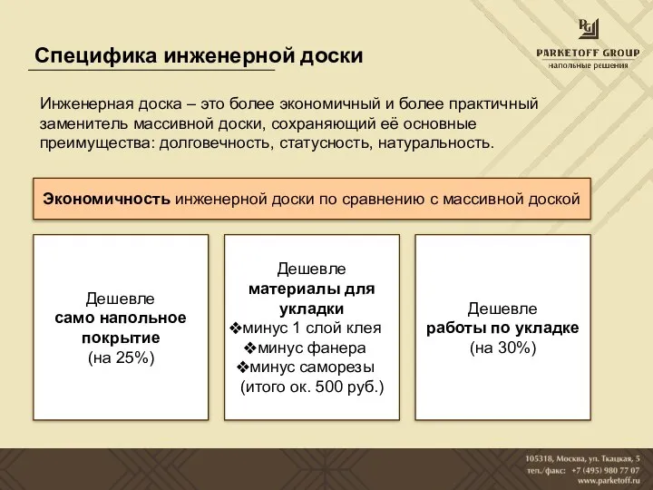 Специфика инженерной доски Инженерная доска – это более экономичный и более