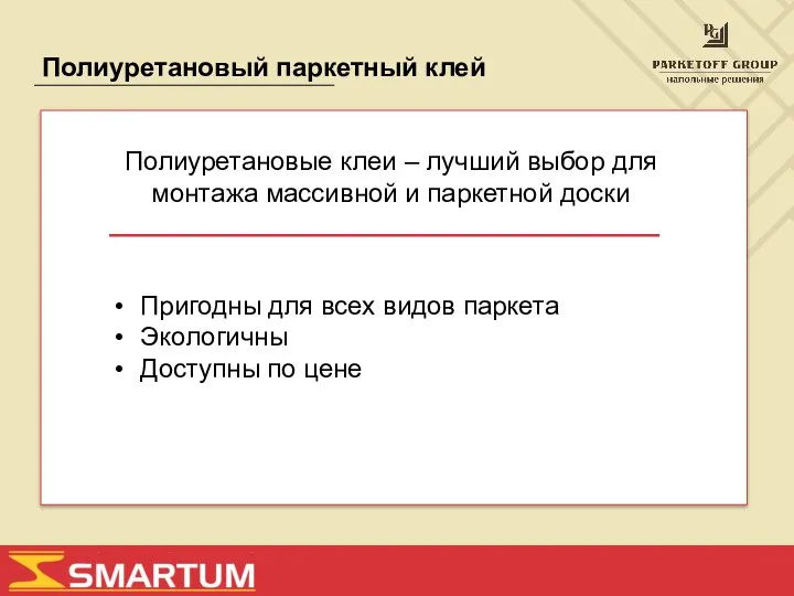 Полиуретановый паркетный клей Полиуретановые клеи – лучший выбор для монтажа массивной