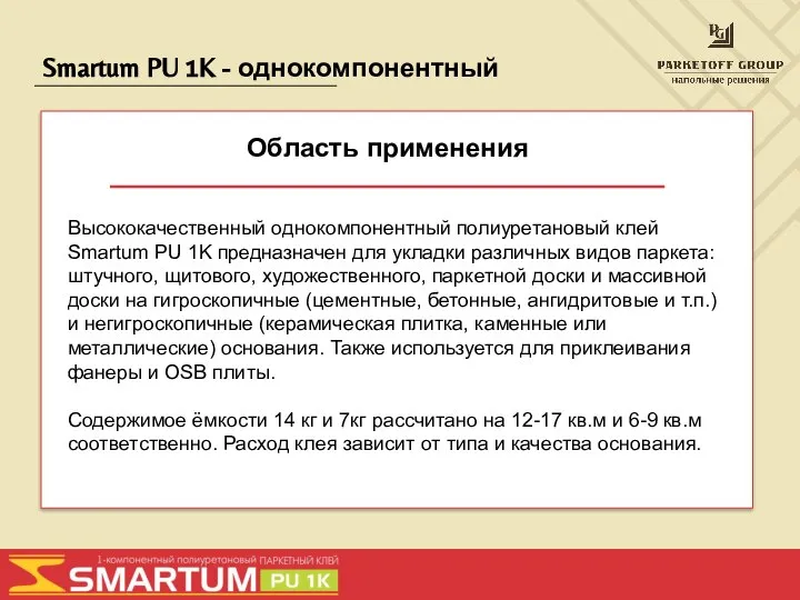 Smartum PU 1K - однокомпонентный Область применения Высококачественный однокомпонентный полиуретановый клей