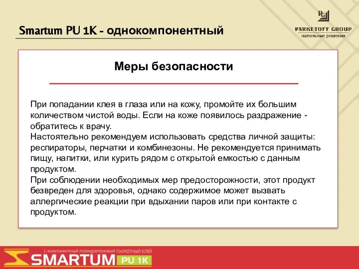 Smartum PU 1K - однокомпонентный Меры безопасности При попадании клея в