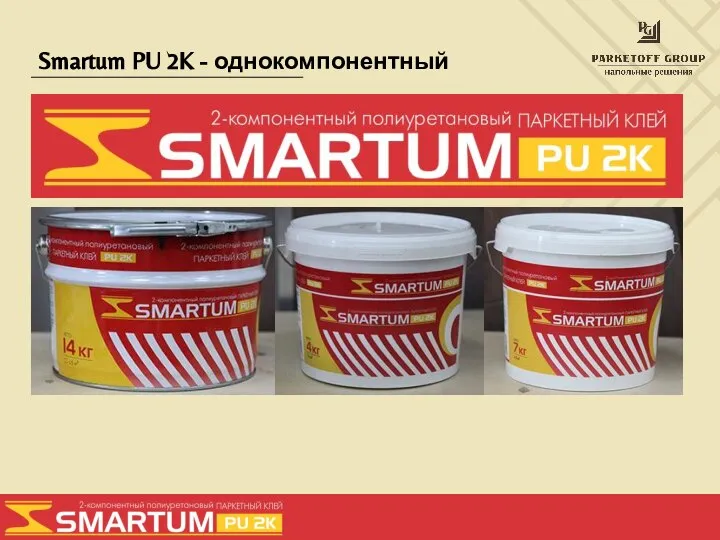 Smartum PU 2K - однокомпонентный