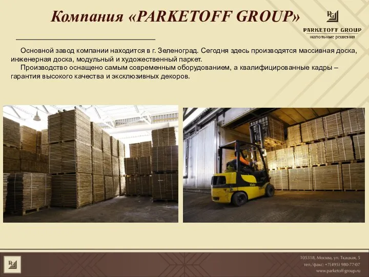 Компания «PARKETOFF GROUP» Основной завод компании находится в г. Зеленоград. Сегодня