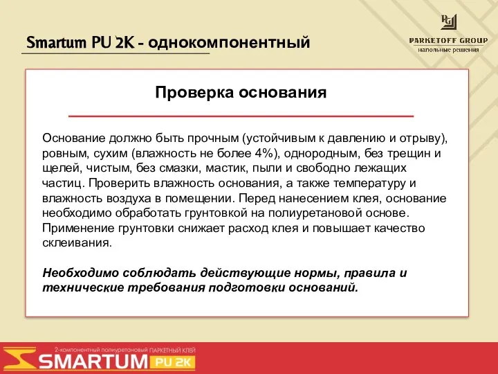 Smartum PU 2K - однокомпонентный Проверка основания Основание должно быть прочным