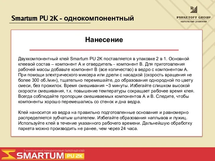 Smartum PU 2K - однокомпонентный Нанесение Двухкомпонентный клей Smartum PU 2K