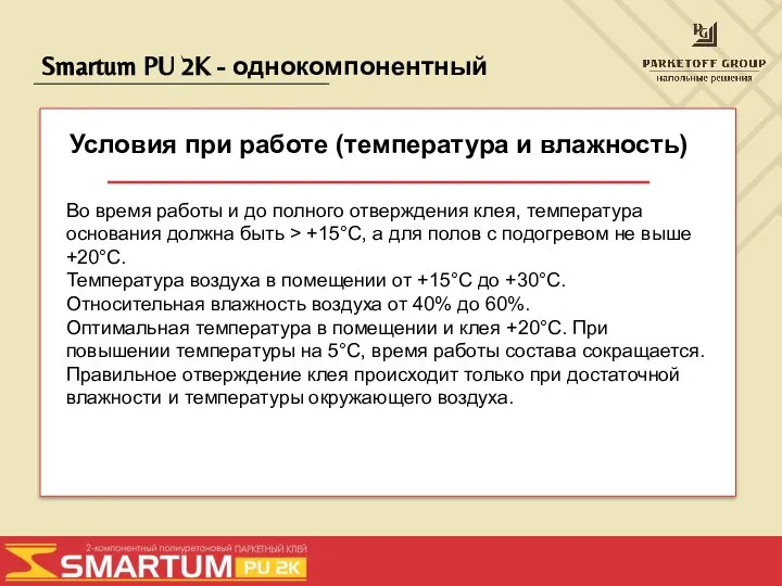 Smartum PU 2K - однокомпонентный Условия при работе (температура и влажность)