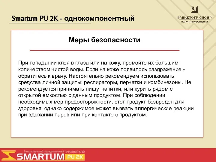 Smartum PU 2K - однокомпонентный Меры безопасности При попадании клея в